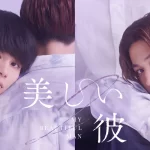 美しい彼 シーズン2