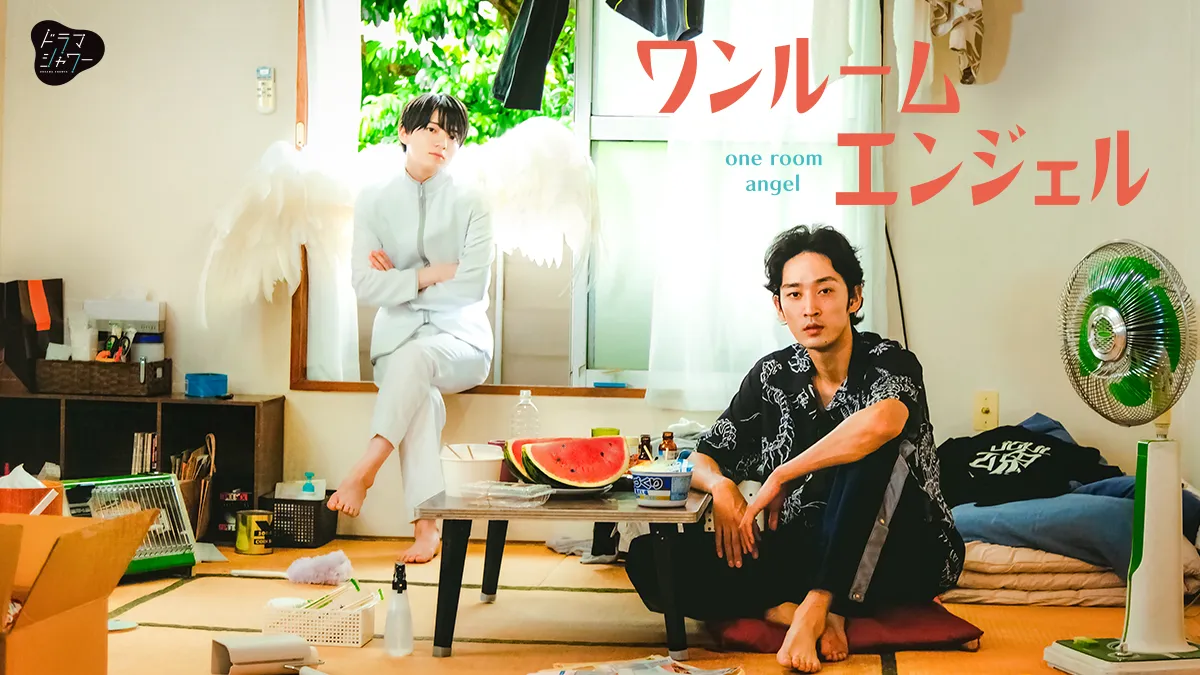 ワンルームエンジェル