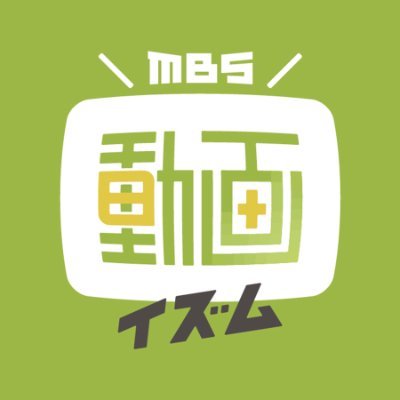 MBS動画イズム