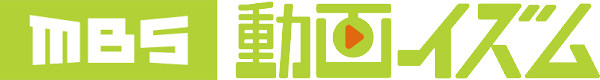 MBS動画イズム