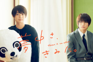 夢中さ、きみに。