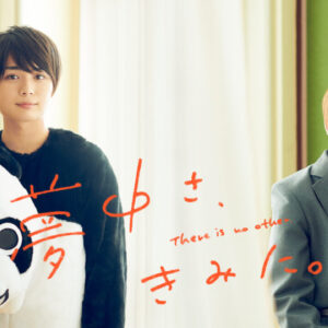 夢中さ、きみに。